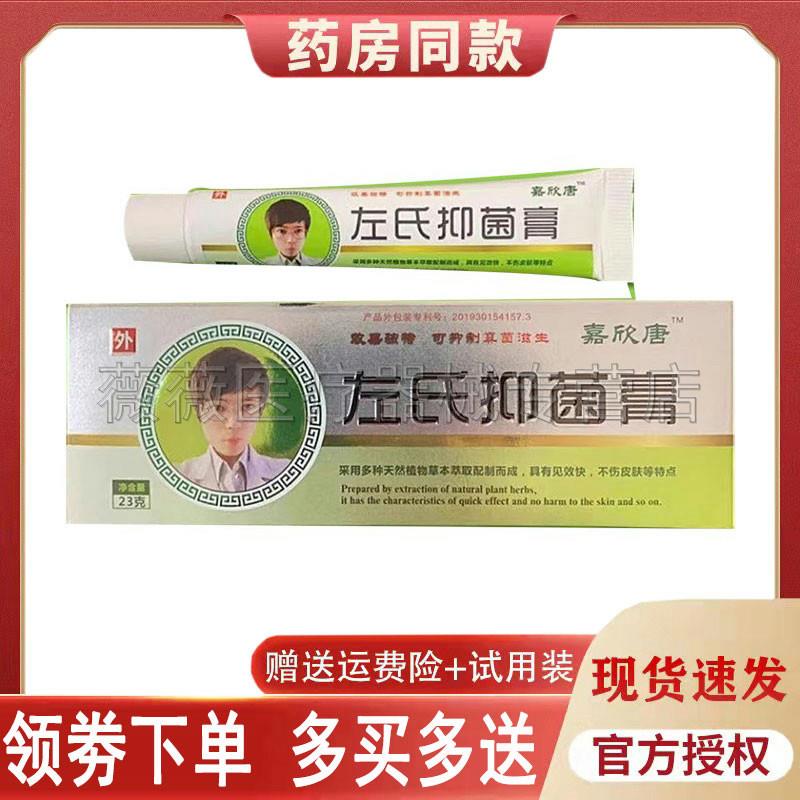 噜噜鼠正品药房同售嘉欣堂左氏抑菌膏成人外用天猫旗舰官方授权店