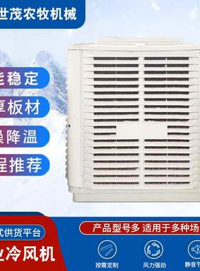 养殖车间工业冷风机水帘水空调蒸发式冷气机百叶窗冷风机降温设备
