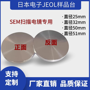 扫描电镜JEOL日本电子平面截面样品台圆柱型SEM台电镜耗材51mm台