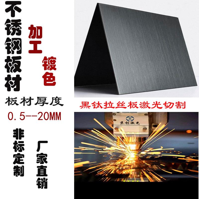 黑钛拉丝不锈钢板哑光304抗指纹门套激光切割定制黑钛板哑黑