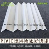 PVC白色光面直角L型免打孔护角条客厅墙角防撞护条保护条包边收边
