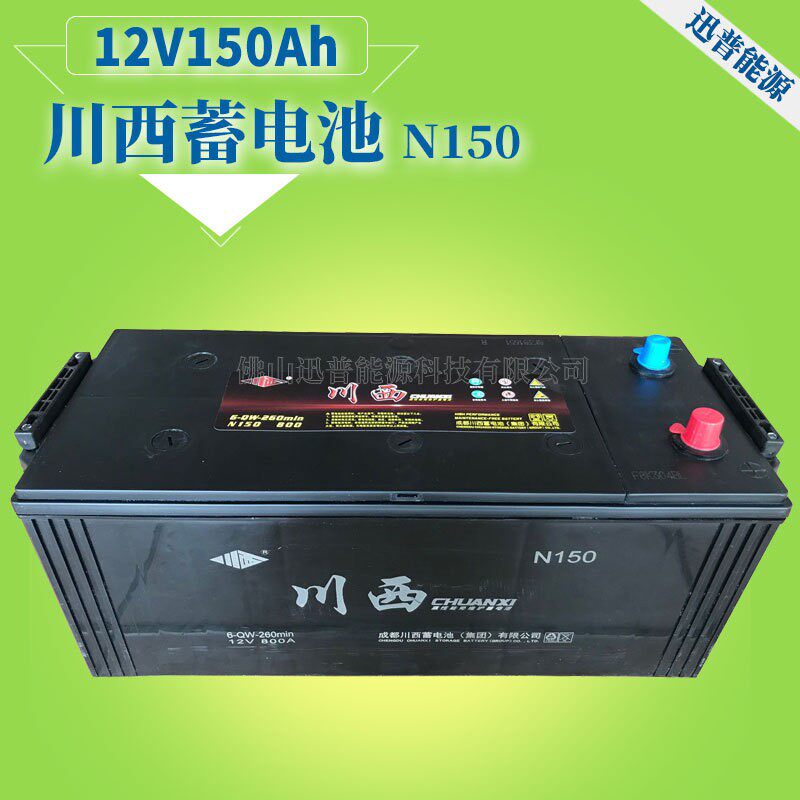 川西蓄电池12V150Ah免维护电瓶N150 6-QW-260min发电机电池免加水