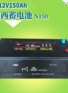川西蓄电池12V150Ah免维护电瓶N150 6-QW-260min发电机电池免加水