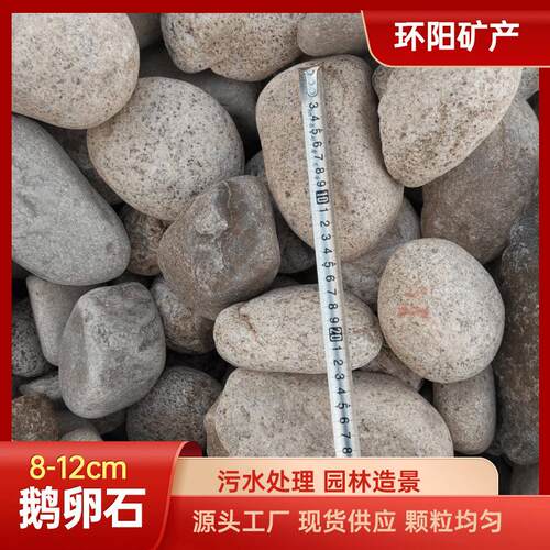 鹅卵石8-12公分cm 河道护坡用河卵石 电厂污水处理鹅卵石