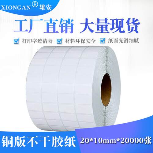 新款直销铜板纸空白不干胶标签 条码标签打印纸20*10*20000二维码
