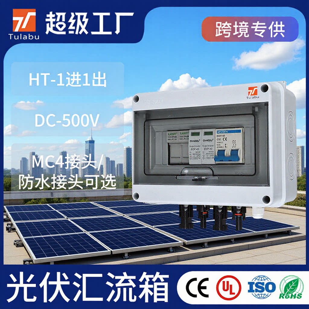 TULABU光伏交直流汇流箱DC500V一出户外塑料防水太阳能配电箱防雨