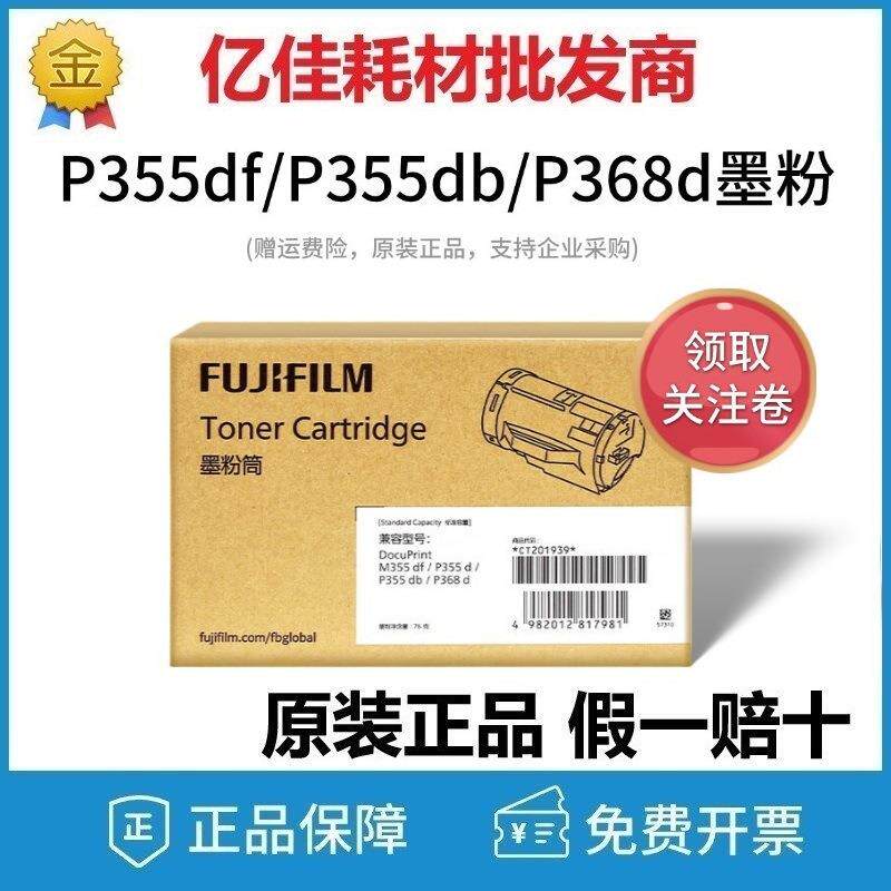施乐富士胶片DocuPrint M355df/P355d/P355db/368d原装墨粉筒粉盒