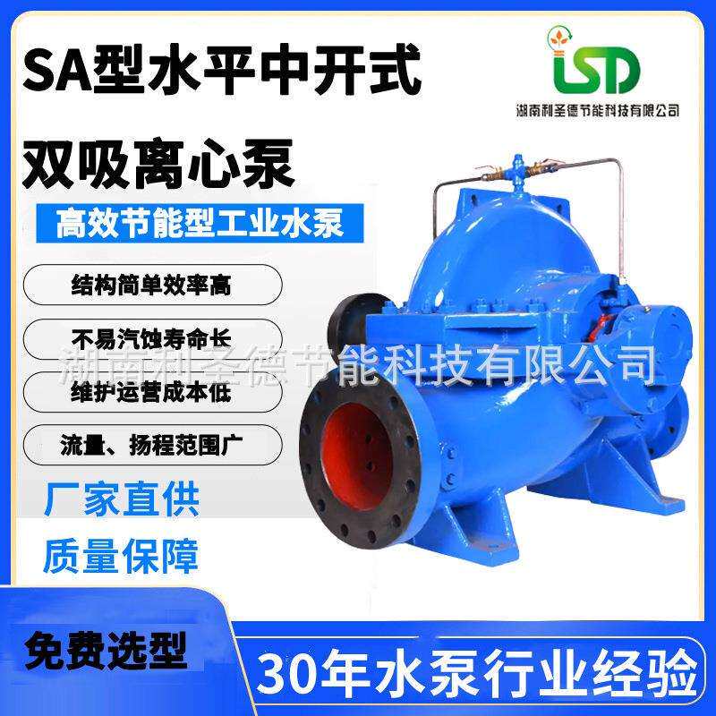 湖南水泵直销8SH-9A流量280方扬程60米小流量双吸循环水泵