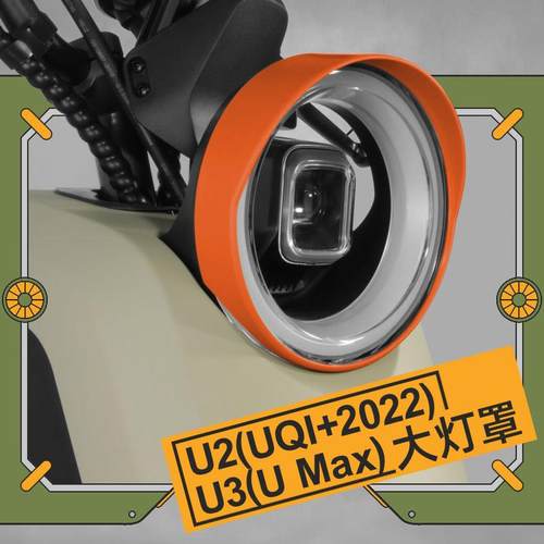 适用小牛U2/U3/U Max大灯罩新款Uqi+电动车灯罩个性改装装饰配件