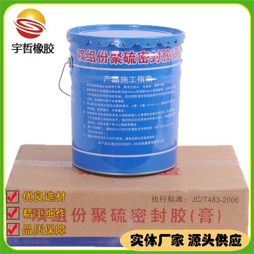 双组份聚硫防水密封胶膏AB组聚硫密封胶混凝土幕墙接缝用宇哲厂家