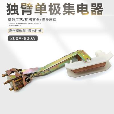 独臂集电器镀锌铝支架受电器单极滑触线 滑刀200A/250A/500A/800A