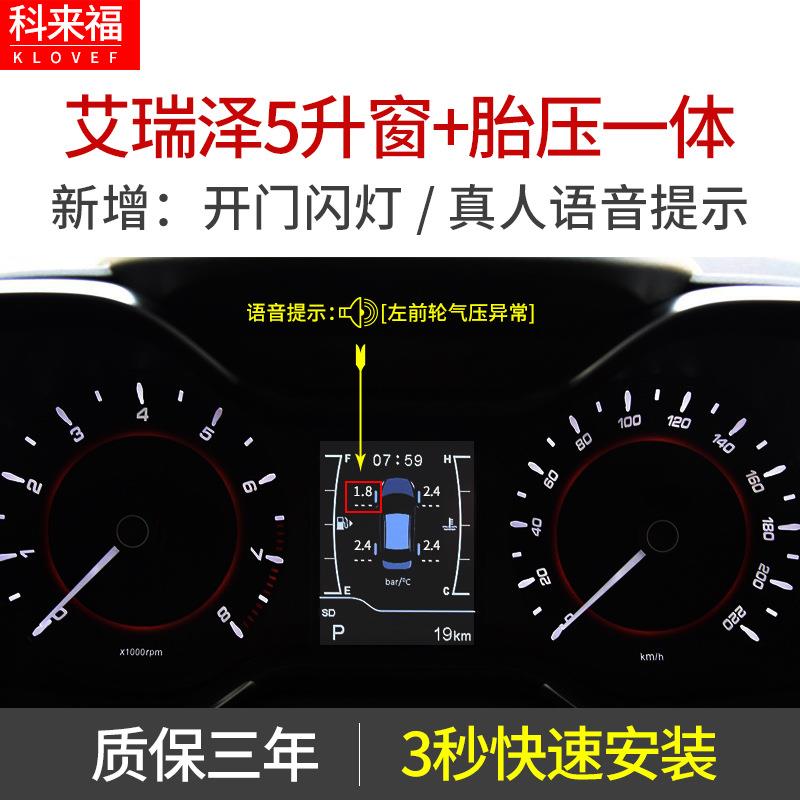 科来福奇瑞艾瑞泽专用汽车胎压监测原车屏胎压监测带语音提示