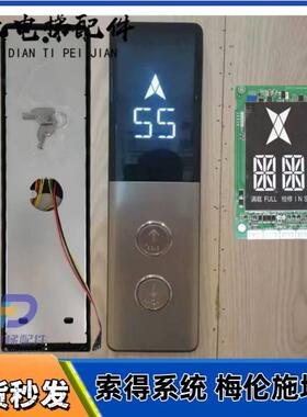 索德SFTC-HCB-SD5-ML-SW梅轮电梯外呼显示板 默纳克外呼面板 外召