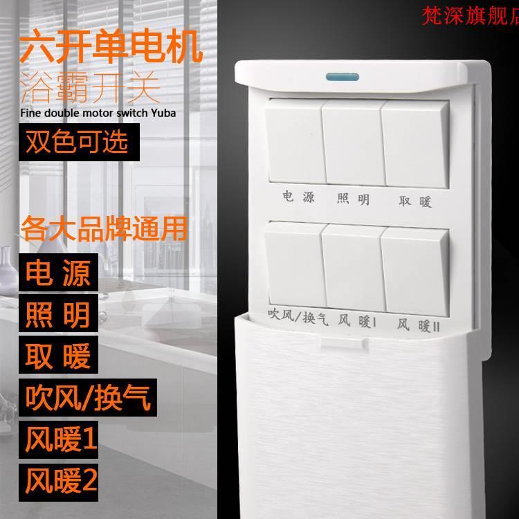 XITING 6位白色浴霸专用开关六开下滑防水盖86型风暖16A大功率