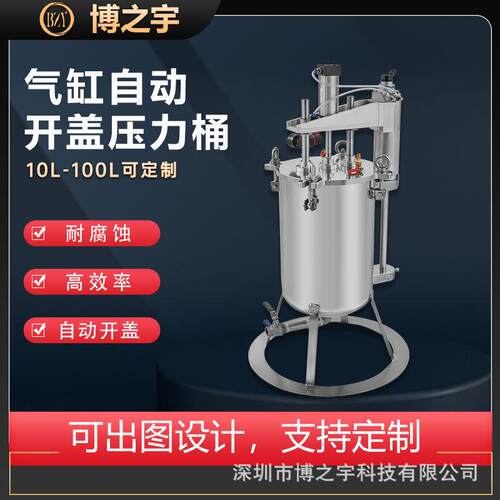 博之宇04不锈钢压力桶气缸自动开盖压力桶耐腐蚀10L-200L