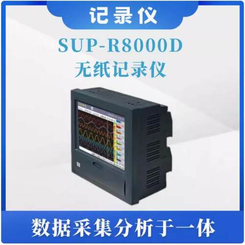 美仪SUP-R8000D无纸记录仪温度记录仪压力电流电压记录仪【购前