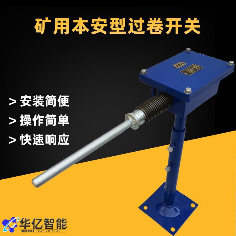 过卷开关动作角度大 不占空间 KHU45矿用本安型过卷开关
