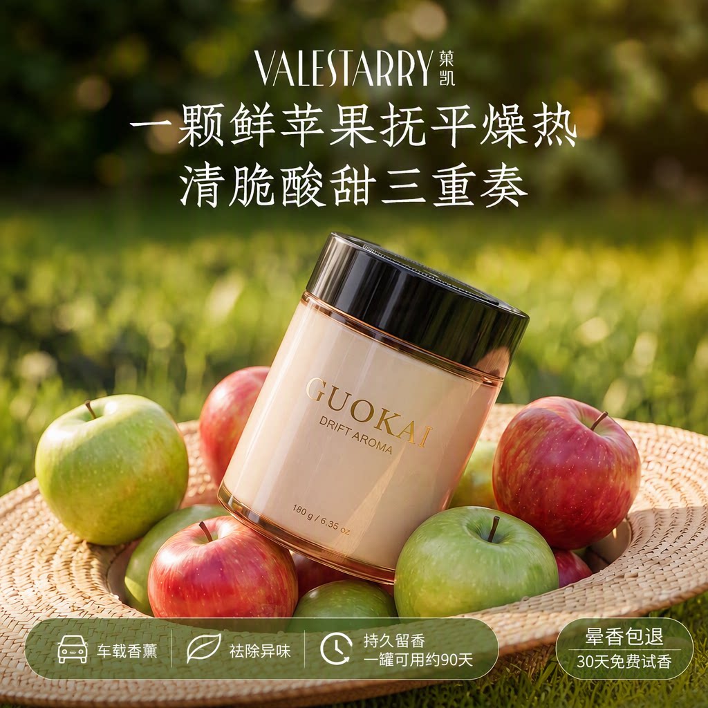 苹果香车载香薰清脆酸甜图片