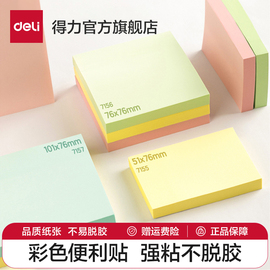 得力便利贴记事贴1本小清新大号留言标签便签贴纸N次贴强粘小本子标记学习办公学生用便携备忘贴记事卡片