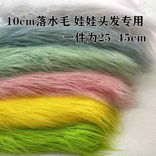 长毛绒布料9cm落水毛棉花娃娃炸毛兽装头发长毛滚束网红花毛绒布
