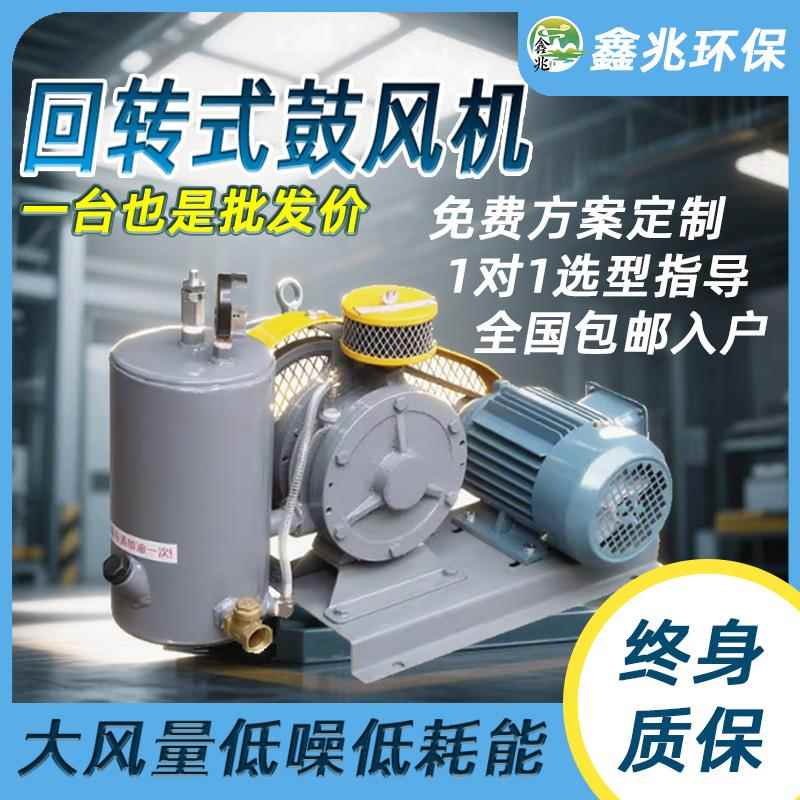 大风量工业污水处理曝气低噪音回转式通风机220V/380V增氧鼓风机
