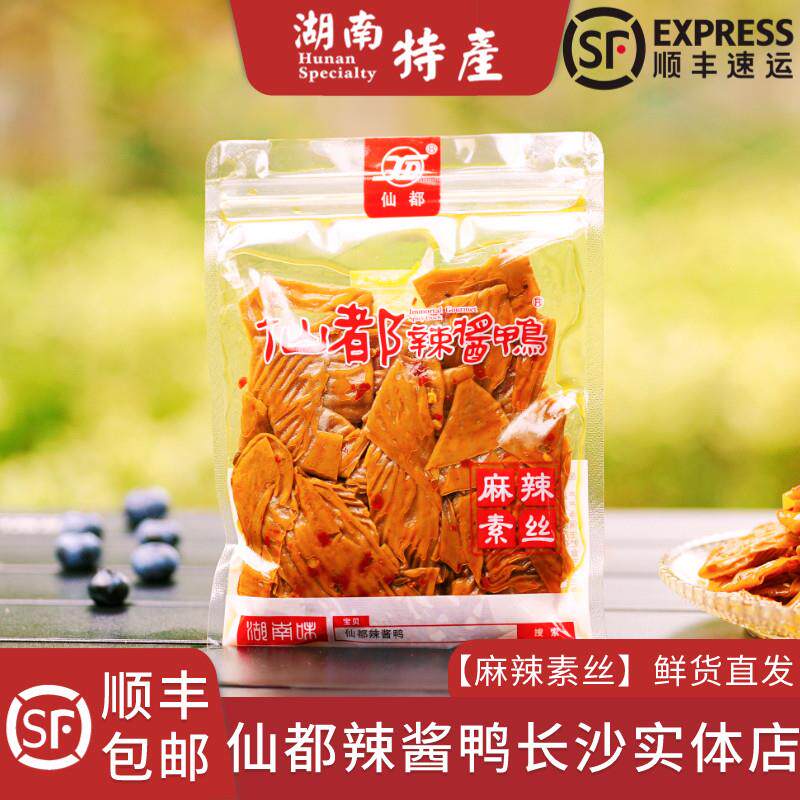 仙都辣酱鸭麻辣素丝豆皮美味醴陵酱板鸭袋装湖南长沙特产顺丰包邮