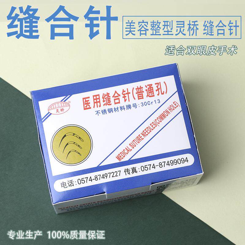 宁波灵桥医用缝合针纳米无痕美容整形双眼皮埋线酒窝角针手术圆针