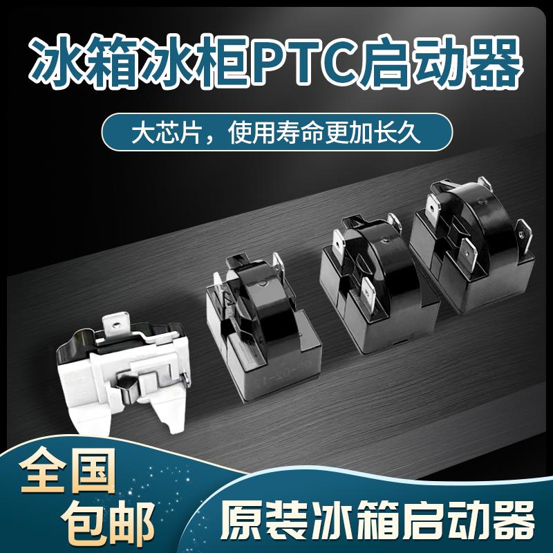 冰柜配件冰箱PTC启动器压缩机过载保护起动器过热圆形蝶形保护器