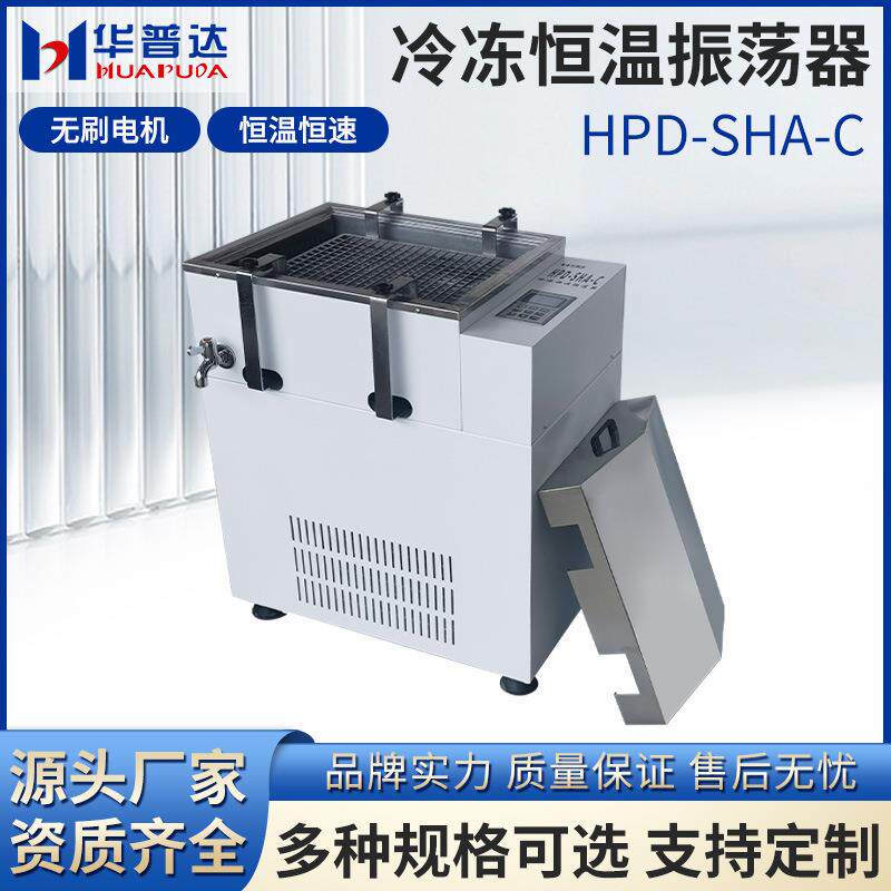 HPD-SHA-C冷冻恒温振荡器1800w280rpm恒速往复式、回旋式水浴振荡