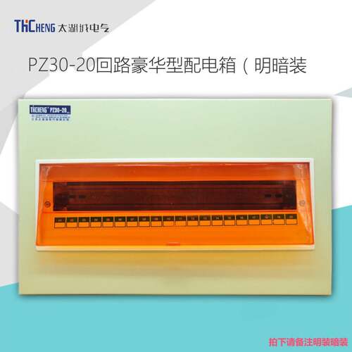 太湖城PZ30-20回路豪华型配电箱明装暗装家用强电布线箱