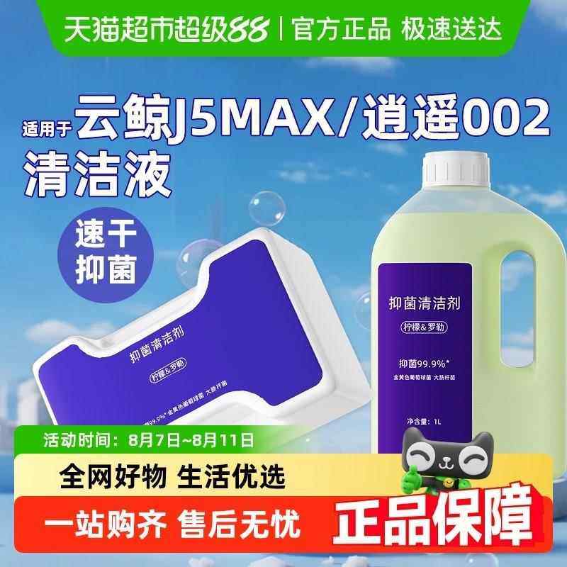 适用于云鲸J5清洁液逍遥002/max扫地机器人日常地面抑菌清洁剂