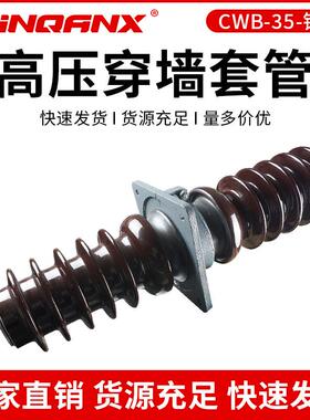 黔兴CB-CWB-35-40.5KV/400A630A户外高压圆铜棒穿墙套管直销35KV