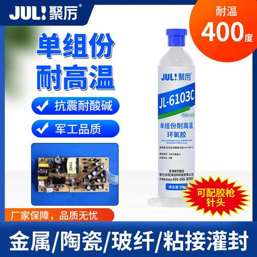 JL-6103耐高温400度单组份环氧胶粘金属陶瓷电子抗震耐酸碱灌封胶