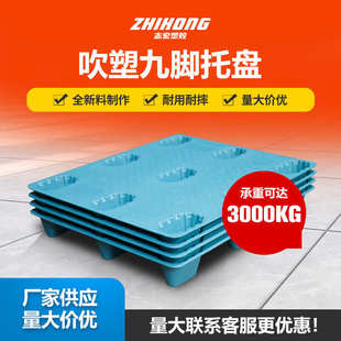 物流叉车托盘防潮板垫板仓储卡板厂家批发 塑胶九脚平板吹塑托盘