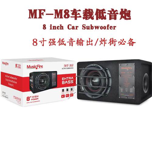 工厂直销汽车音响低音炮8寸车载改装梯形炮有源自带功放MF-M8