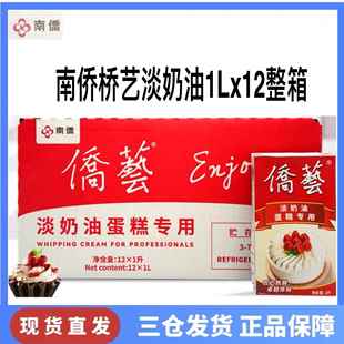 侨艺800淡奶油1L*12盒整箱南侨 烘焙动植物混合稀奶油 侨艺淡奶油