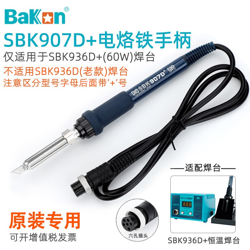 白光SBK907D+电烙铁手柄936D+恒温焊台陶瓷发热芯芯6针孔维修配件