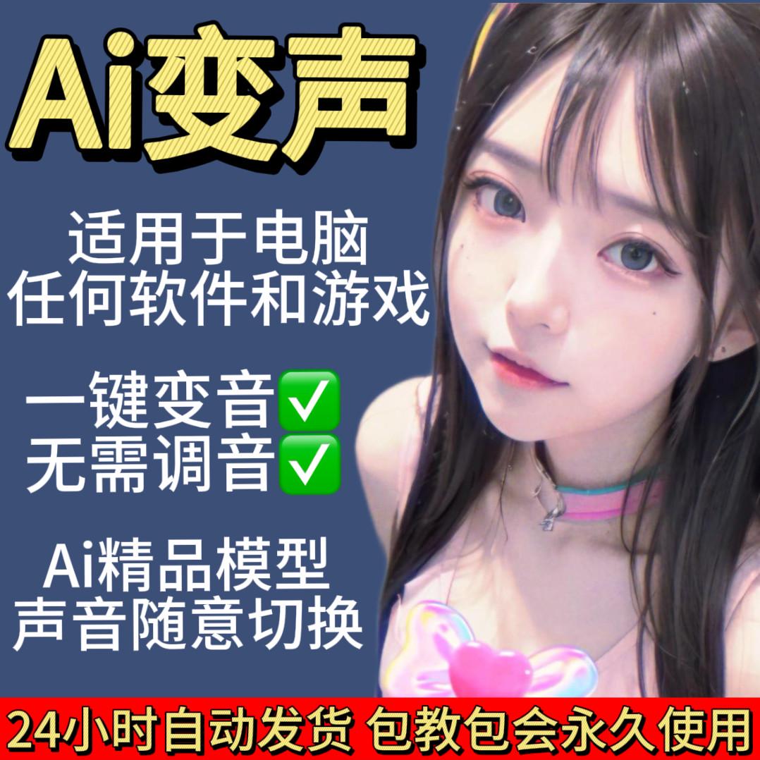 AI变声器男变女电脑软件真实变声御姐男变女变男调试变音御姐萝莉