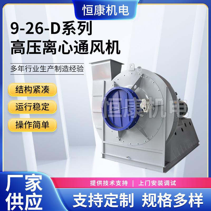 500/560D型9-26系列空调离心通风工业高压离心通风机