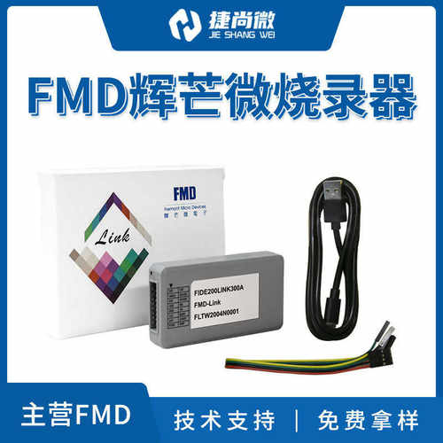 一体辉芒微FMDLink仿真器三合一在线调试烧录器触摸烧写开发工具