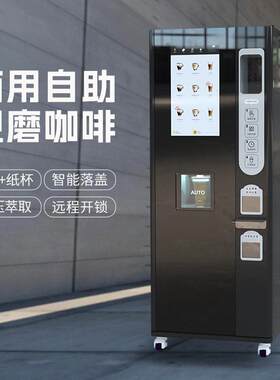 商用咖啡贩卖机24小时自助现磨咖啡独立后台远程开锁轻松运维