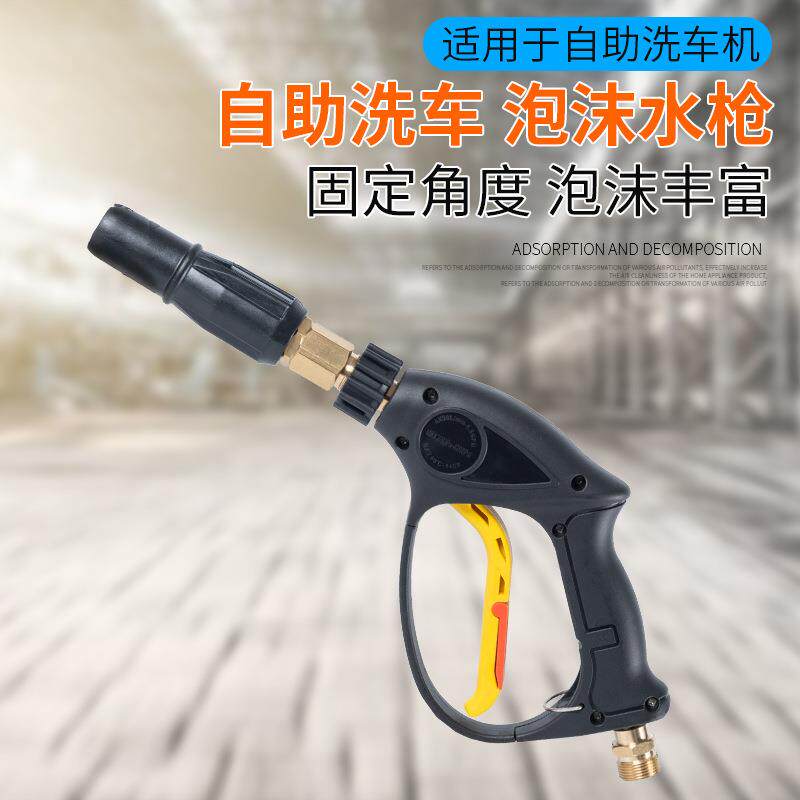自助洗车机洗车水枪泡沫枪丰富可拆卸泡沫头枪尾旋转满足多种机械