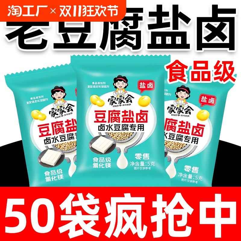 卤水豆腐家用豆腐盐卤家庭做卤水豆腐豆花豆腐脑盐卤小袋5g食品级