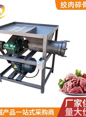 碎骨绞肉机喂狗绞鸡鸭鹅绞鱼鸡架撕碎养殖场猪牛骨头大功率破骨机