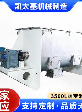 3500L螺带混合机大型饲料搅拌混合机化工粉剂螺带混料拌料机