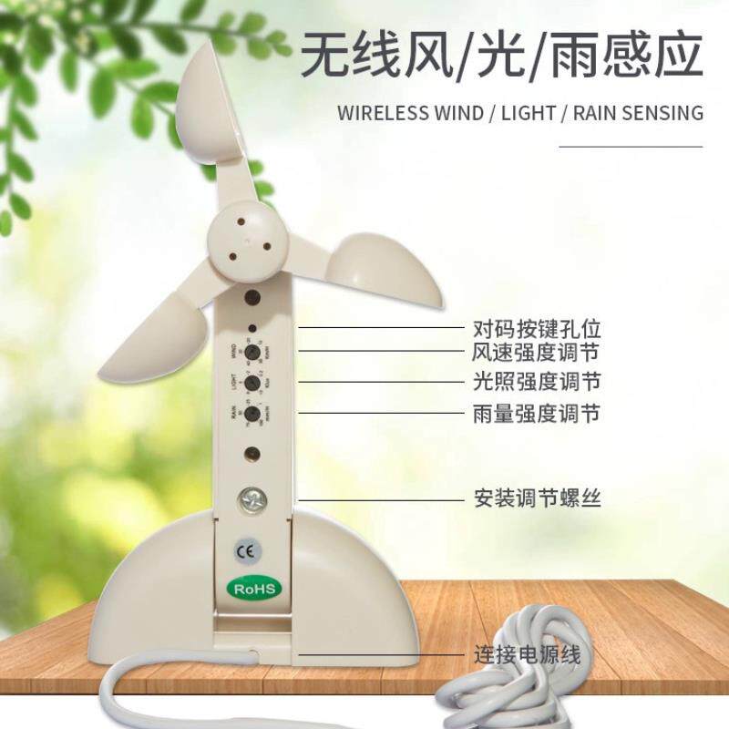 无线风光雨感应器刮风下雨自动关窗户智能天窗传感器开窗电机配套