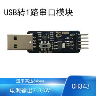USB转串口模块|CH343高速率1路6Mbps嵌入式调试开发工具USB转TTL