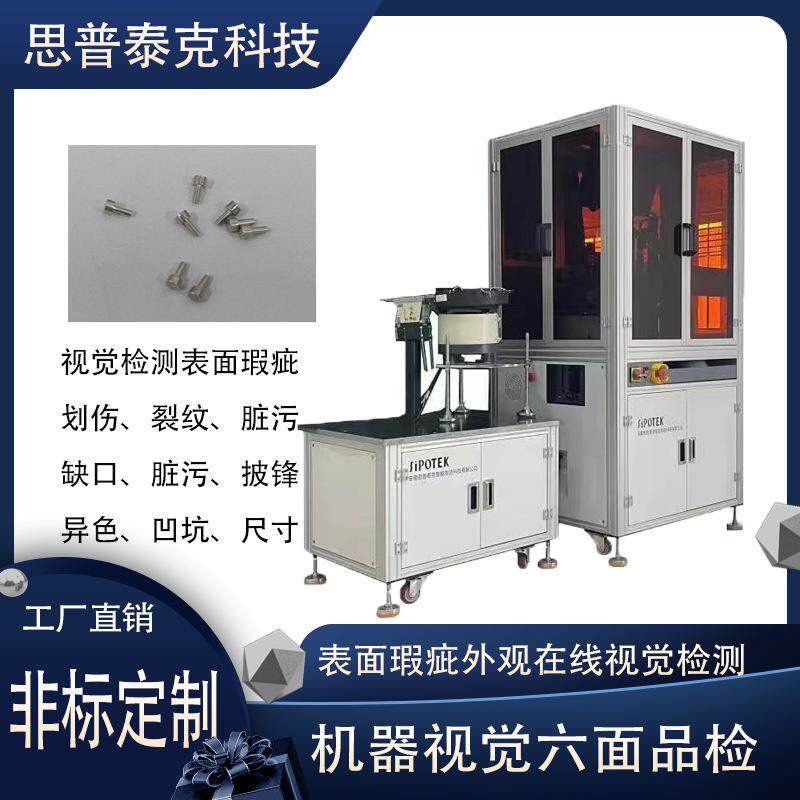 螺丝外观尺寸AI视觉检测设备视觉系统在线检测冲压件瑕疵品检机