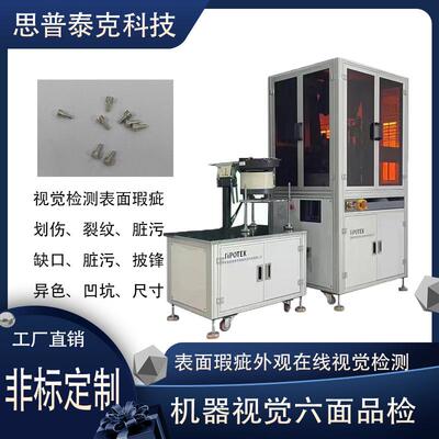 螺丝外观尺寸AI视觉检测设备视觉系统在线检测冲压件瑕疵品检机