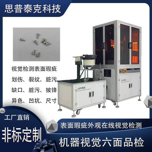 螺丝外观尺寸AI视觉检测设备视觉系统在线检测冲压件瑕疵品检机